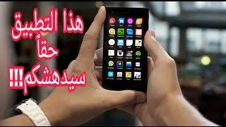 تطبيق رهيب للأندرويد سيصدمكم ويجعلكم تحبون هاتفكم جدا، جديد2017