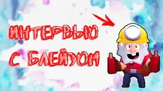 ИНТЕРВЬЮ У BLAZEA BS || Всё о Блейзе!