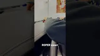 Roper канат для тонировки
