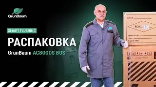 Видеоинструкция GrunBaum AC8000S BUS. Распаковка