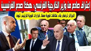 الجزائر ترفض بناء علاقات ثنائية قوية مع فرنسا هكذا إعترف وزير خارجية فرنسا بقوة قرارات الرئيس تبون