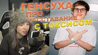 Стрим Генсуха о расставание с Токсисом / Отвечает на вопросы подписчиков об отношениях