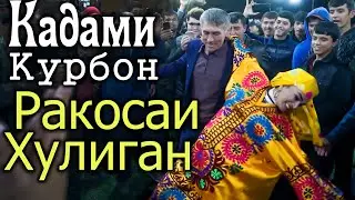 Кадами Курбон - Ракосаи Хулиган - 2021 | Qadami Qurbon - Raqosai khuligan - 2021