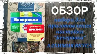 Обзор набора для приготовления настойки Бехеровка от компании Алхимия Вкуса. Дегустация. Выводы.