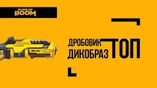 Guns of boom Лучший дробовик Дикобраз? Советы новичкам! #1