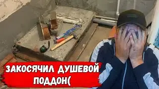 ПРИШЛОСЬ ЛОМАТЬ ДУШЕВОЙ ПОДДОН,ЗАКОСЯЧИЛ(((