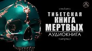 ТИБЕТСКАЯ КНИГА МЕРТВЫХ. БАРДО ТХЁДОЛ. Аудиокнига