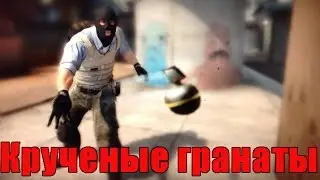 Крученые гранаты в CS:GO!