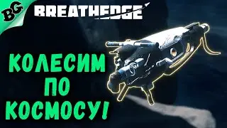 Колесим по космосу! ➤ #3 ➤ Breathedge 2023 (Прохождение на русском)