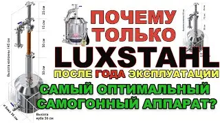 ЛЮКССТАЛЬ.ОПТИМАЛЬНЫЙ САМОГОННЫЙ АППАРАТ.ОБЗОР ЛЮКССТАЛЬ .ПОЧЕМУ Я КУПИЛ LUXSTAHL.LUXSTAHL 8M СКОРО?