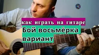 Уроки гитары.Один из вариантов боя восьмёрка.Красивый бой #урокигитары  #разборпесен  #гитара