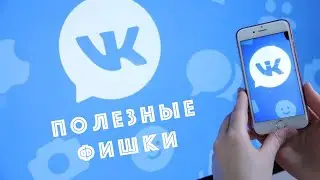 ПОЛЕЗНЫЕ ФИШКИ VK В 2021 ГОДУ! Как восстановить переписки и архивы? Кто тебя заблокировал? Кто рядом