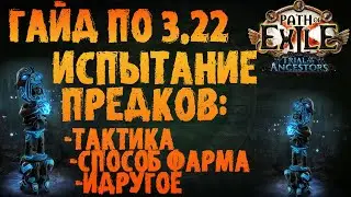 Гайд по Испытанию Предков - тактика и фарм | PoE 3.22 Trial of the Ancestors | ПоЕ 3.22