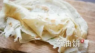 Scallion pancake unique shaping method without leaving dead corner cake body soft and rich