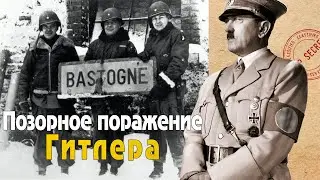 Их окружили со всех сторон, но они не сдались и выдержали этот бой! Битва за Бастонь...