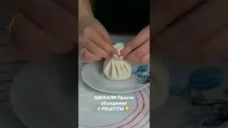 ХИНКАЛИ Просто объедение! #грузинскаякухня #khinkali #ХИНКАЛИ