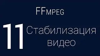 #11. Стабилизация видео | FFmpeg