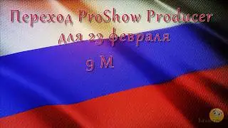 Переход ProShow Producer  к 23 февраля, 9 мая, день ВДВ
