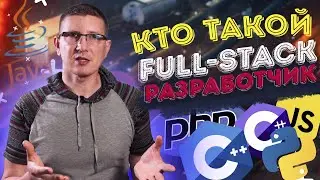 Кто такой Full-stack разработчик? В чем его отличие от front-end и back-end?