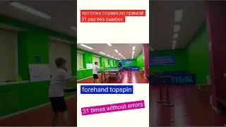 31 топ-спин без ошибок/Тренировка топ-спина справа с одной точки/Тренировка по настольному теннису.