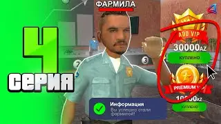 Я СТАЛ ФАРМИЛОЙ?! ПРЕМИУМ ВИП и АДД ВИП 🤑💰 СПИДРАН на НОВОМ СЕРВЕРЕ ⚡️ на аризона рп #4