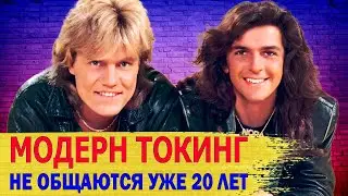 Как Живут Музыканты Сейчас, их ЖЕНЫ, ДЕТИ/ РАСКОЛ в группе «MODERN TALKING