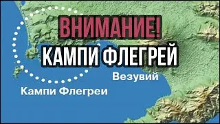 КАМПИ ФЛЕГРЕЙ. ВНИМАНИЕ!