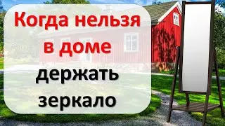 Осторожно, зеркала! Когда нельзя в доме держать зеркало