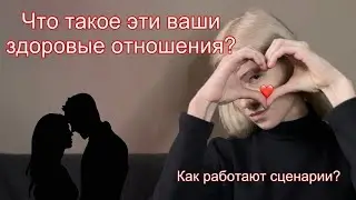 Как найти здоровые отношения?/Почему все мои отношения похожи на предыдущие?