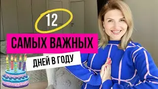 СОЛЯР - что это такое? День Рождения - как встретить и провести первые 12 дней? #соляр