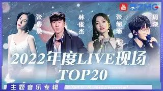 百万live现场！2023必听歌单 绝不能错过的绝美舞台！林俊杰/周深/张韶涵/张碧晨/刘惜君/GAI//邓紫棋/ 单依纯/黄丽玲A-Lin 主题特辑| 20230118