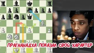 Рамешбабу Прагнанадха показал свой характер. Шахматы. chess