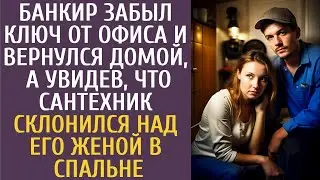 Банкир, забыв ключ от офиса, вернулся домой и застал удивительную сцену: в спальне его жена и сант