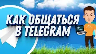 Как общаться в Телеграмме : Чат в Телеграмме
