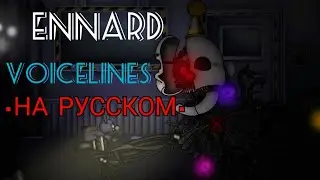 [FNaF] Ennard voice lines (fanmade voices) | На русском | By: •Krio•