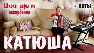 🎹 КАТЮША - Популярная песня для аккордеона и баяна + ПЛЮС НОТЫ  самых известных мелодий