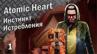 Инстинкт Истребления №1 (Atomic Heart  прохождение)