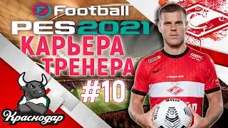 PES 21◇КАРЬЕРА ЗА СПАРТАК◇ПОЛУФИНАЛ В КУБКЕ РОССИИ #10