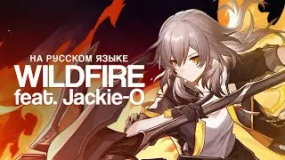 WILDFIRE НА РУССКОМ (feat. @Jackie_O) | Honkai: Star Rail