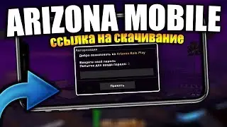 СЛИВ ARIZONA MOBILE! ССЫЛКА НА СКАЧИВАНИЕ АРИЗОНА МОБАЙЛ!