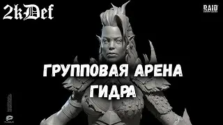 Лучший Контент в Raid Shadow Legends #185 | 2kDef Chill Out