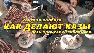 Казы традиционная колбаса из мяса конины тюркский деликатес