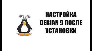 Настройка Debian 9 после установки