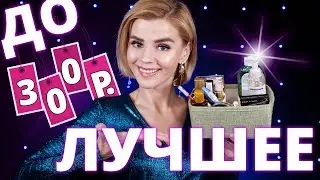 ЛУЧШАЯ БЮДЖЕТНАЯ КОСМЕТИКА ДО 300 РУБЛЕЙ! ЧТО ПОКУПАТЬ В ПОДРУЖКЕ?