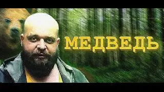 ВЫЖИВАЛОВО - Медведь (by Обычный Парень x Nick Barrel)