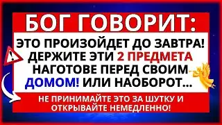 👆 БОГ ГОВОРИТ: ХРАНИТЕ ЭТИ 2 ПРЕДМЕТА В СВОЕМ ДОМЕ! ОНИ ЗАЩИТЯТ ВАС ОТ ЧЕГО-ТО УЖАСНОГО, ЧТО...