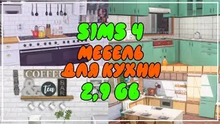 папка mods | МЕБЕЛЬ ДЛЯ КУХНИ И МНОГО ДЕКОРА | SIMS 4 | 2,9 GB | CC