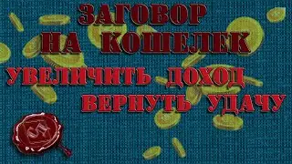 Снять порчу на деньги. Увеличить доход и вернуть удачу. Заговор на кошелек.Свечи и именная иконка.