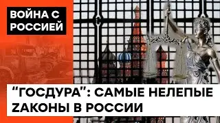 Маразм крепчает! Какие АБСУРДНЫЕ законы приняли российские депутаты — ICTV