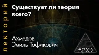 Эмиль Ахмедов: "Существует ли теория всего?"